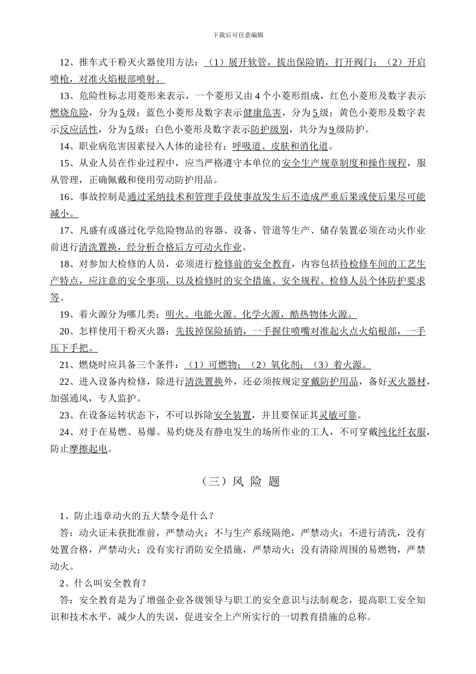 安全知识竞赛试题2024.6._第3页