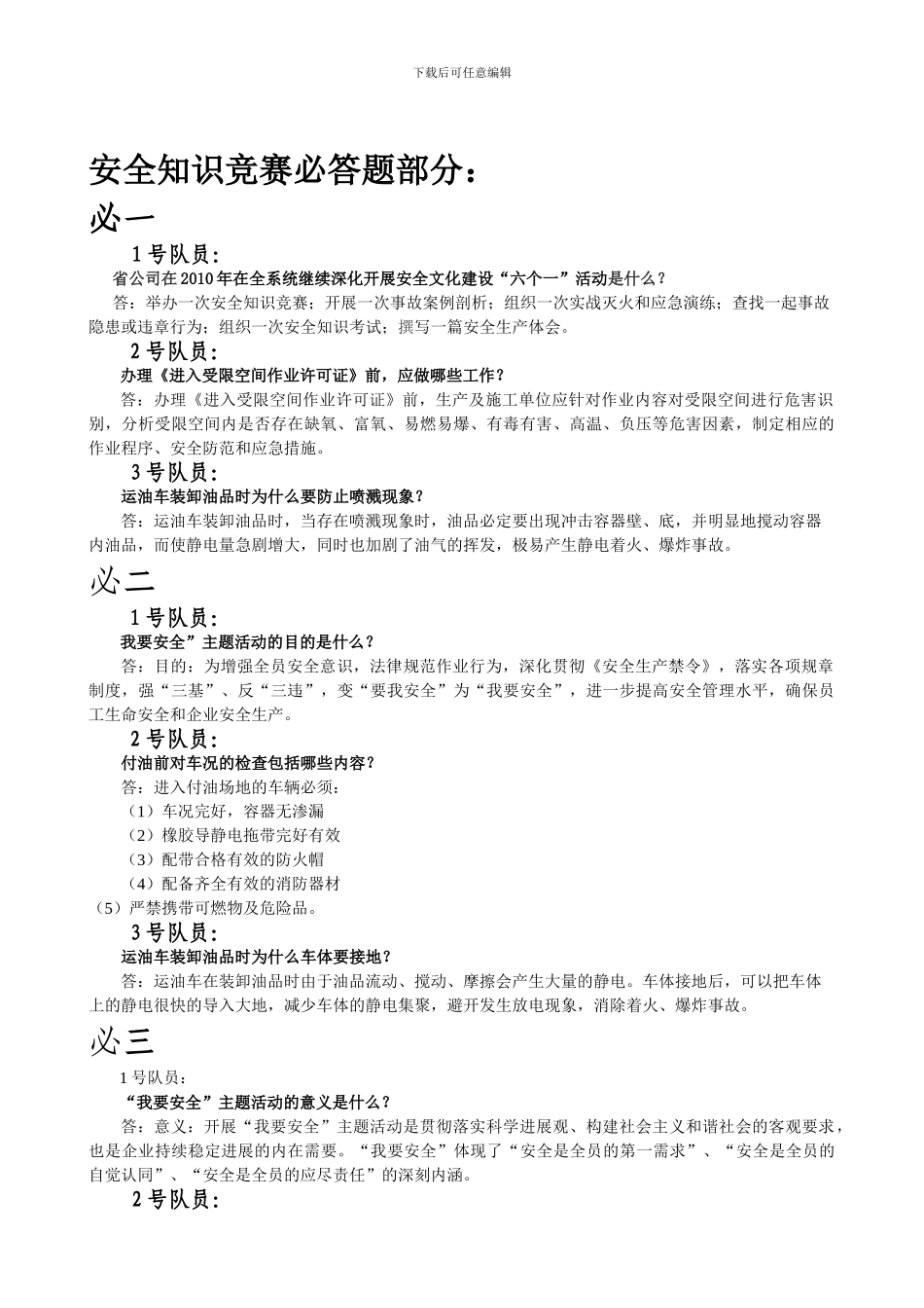 安全知识竞赛预赛题._第1页
