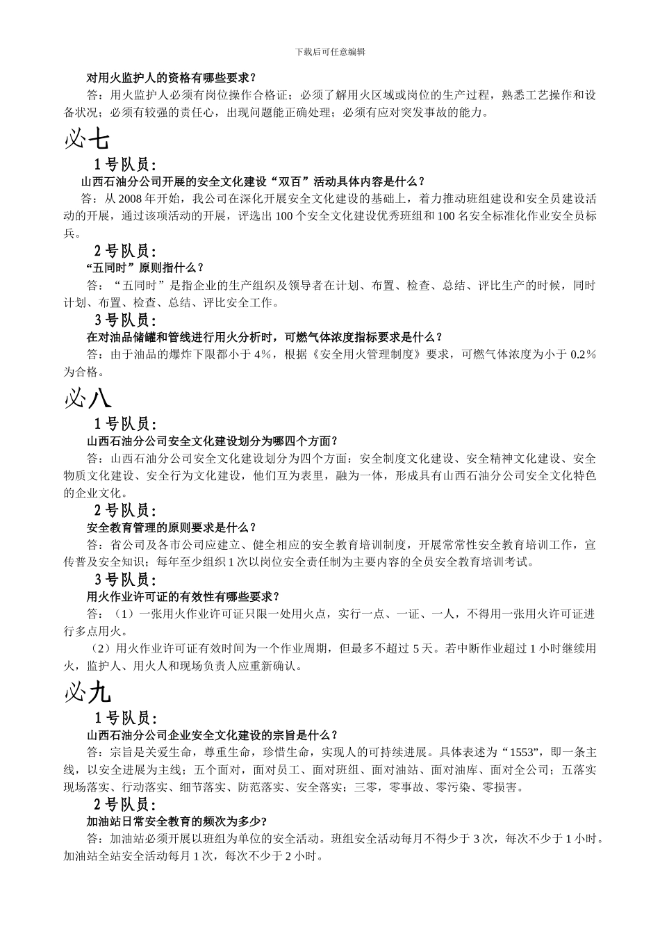 安全知识竞赛预赛题._第3页