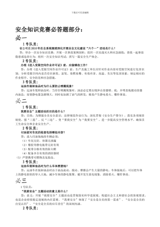 安全知识竞赛预赛题.