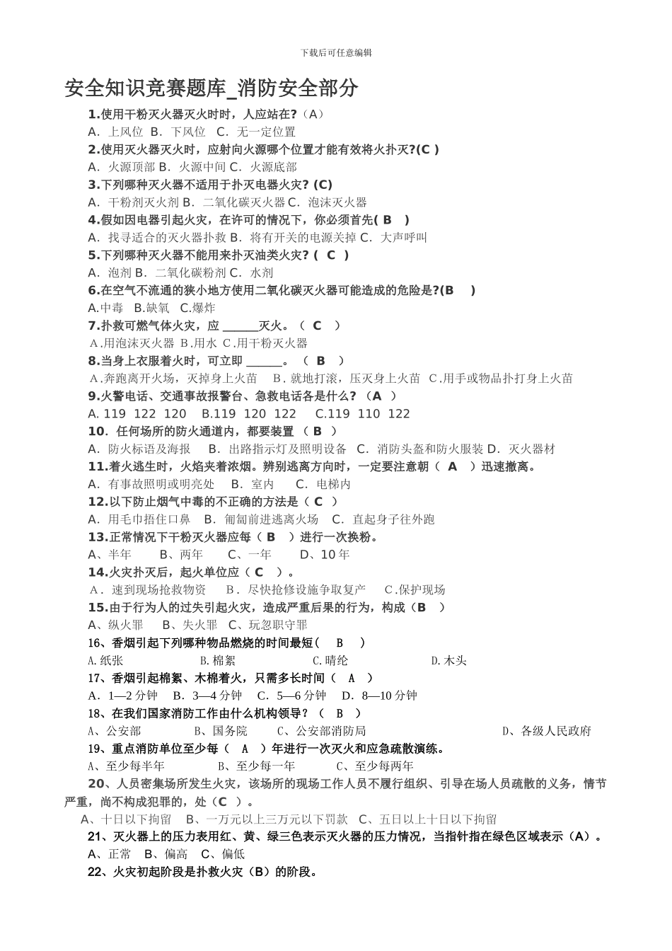 安全知识竞赛题库-消防安全部分-佛山市中小学生寒假期...._第1页