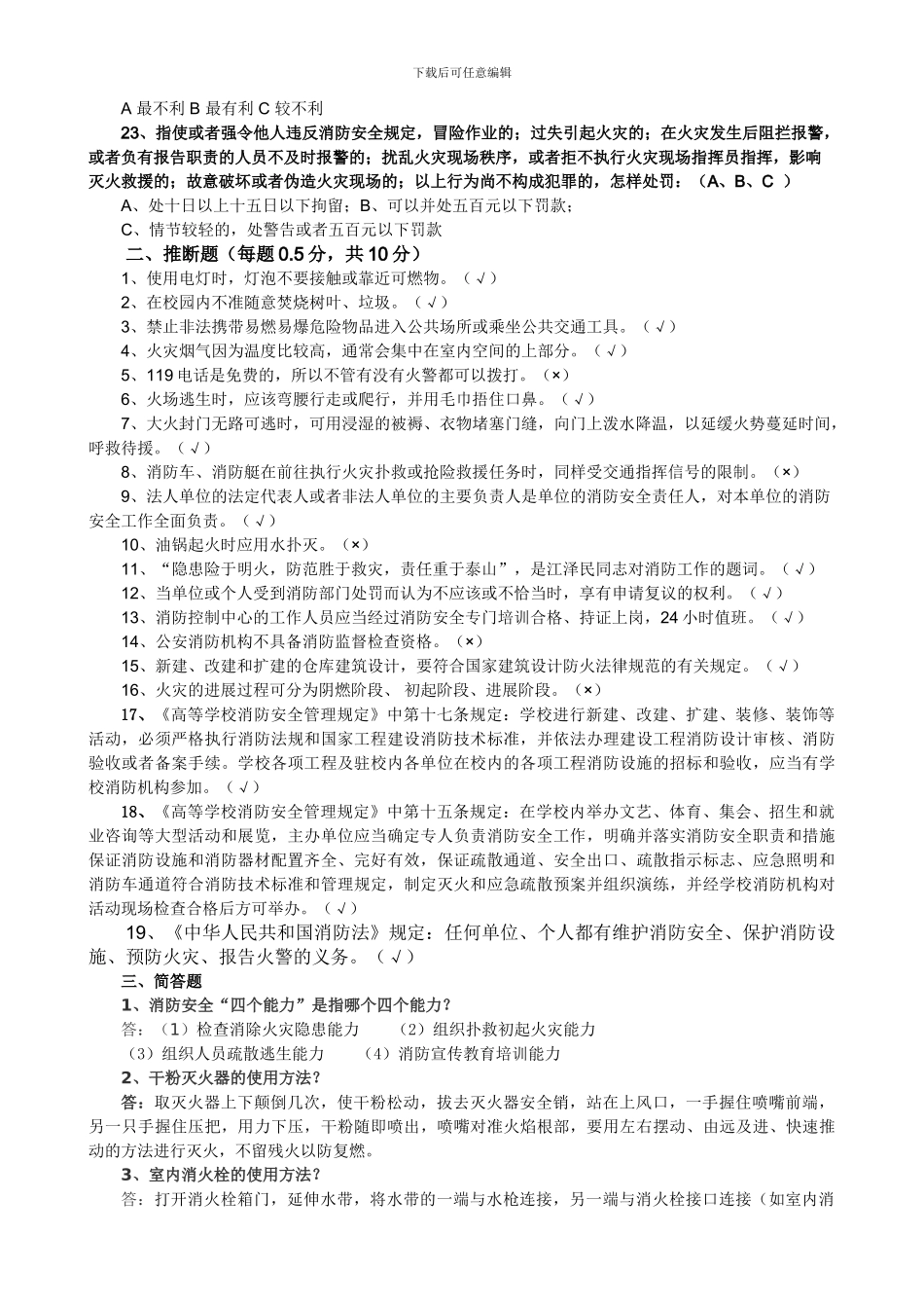 安全知识竞赛题库-消防安全部分-佛山市中小学生寒假期...._第2页