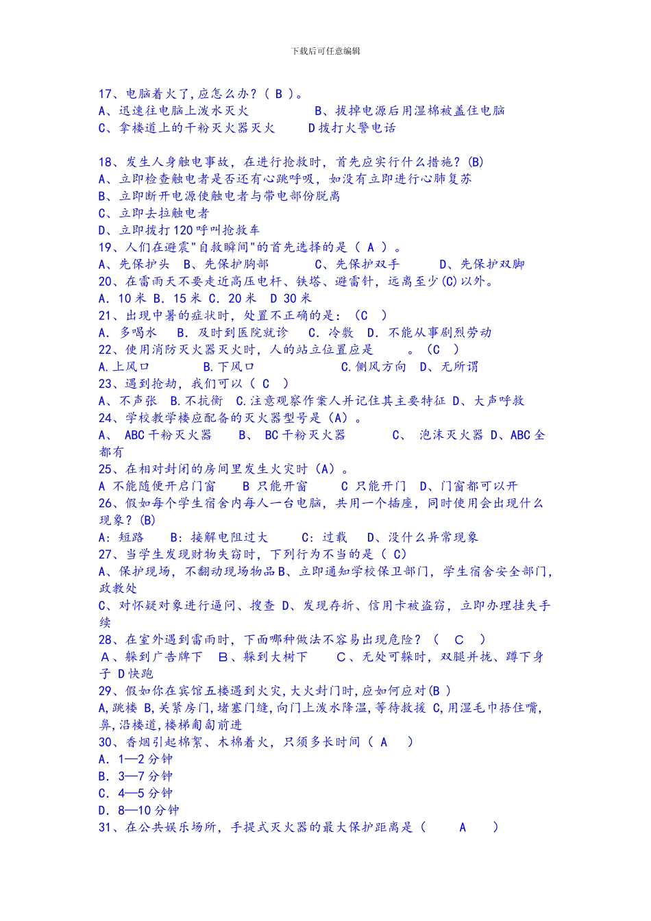 安全知识竞赛部分试题题库._第2页