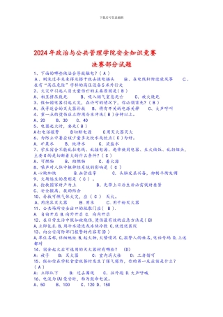 安全知识竞赛部分试题题库.