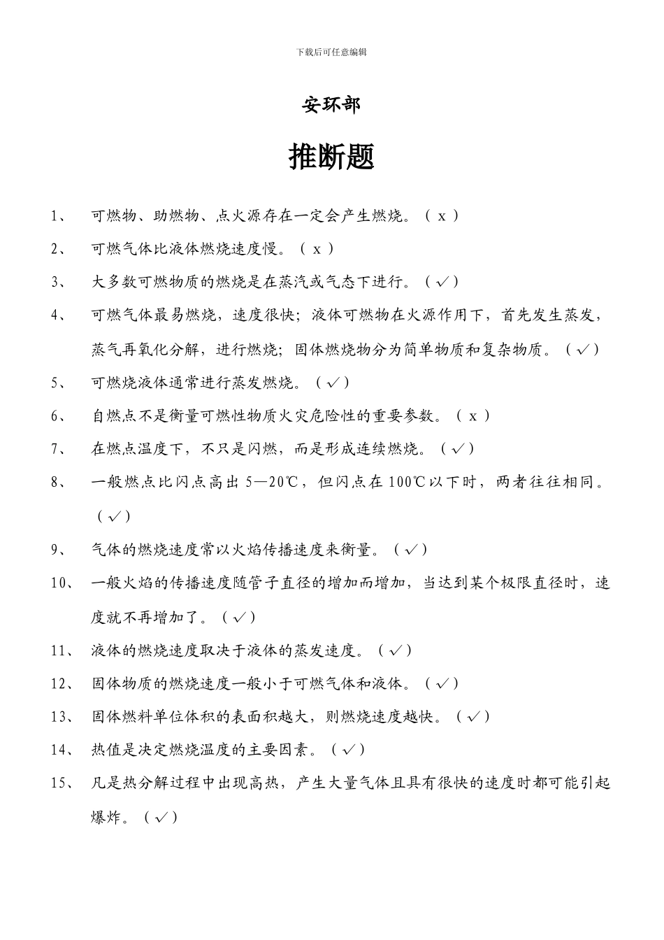 安全知识竟赛-修订-146题._第2页