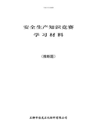 安全知识竟赛-修订-146题.