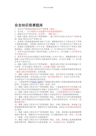 安全知识竞赛题库.