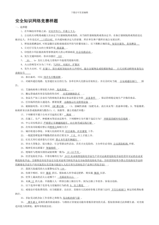 安全知识网络竞赛样题.