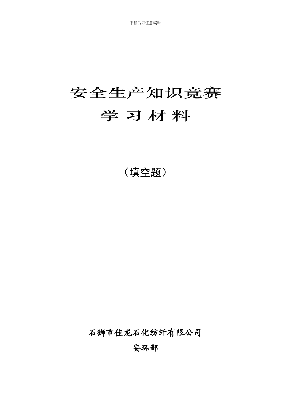 安全知识竟赛-修订-147题._第1页