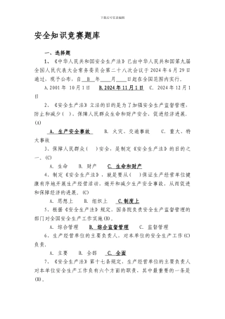 安全知识竞赛题库定稿.