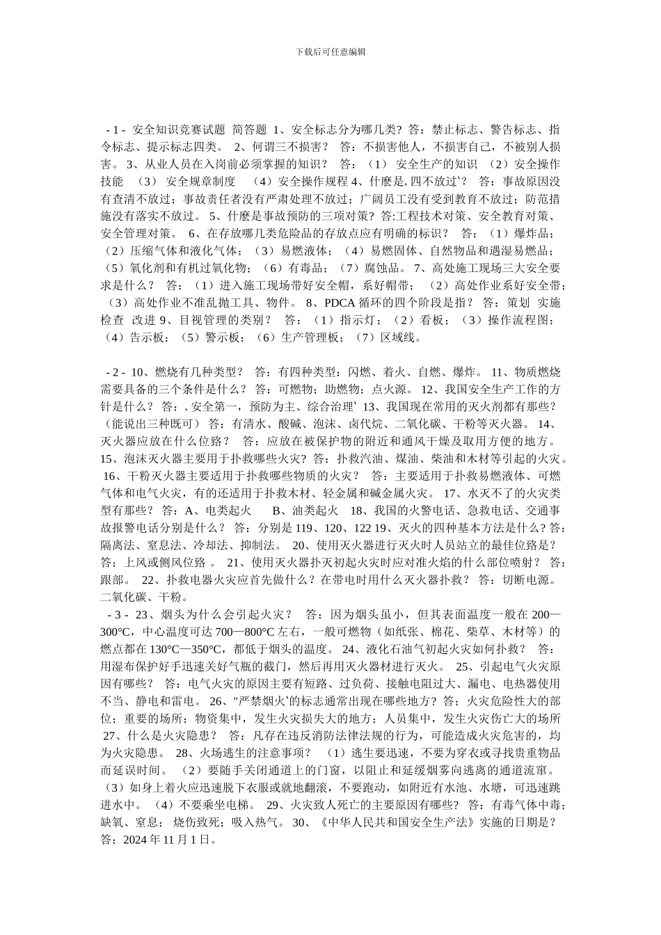 安全知识简答题._第1页