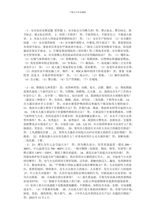 安全知识简答题.