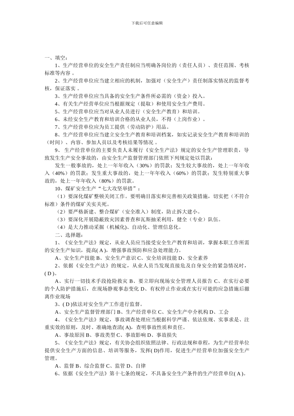 安全知识考复习题._第1页