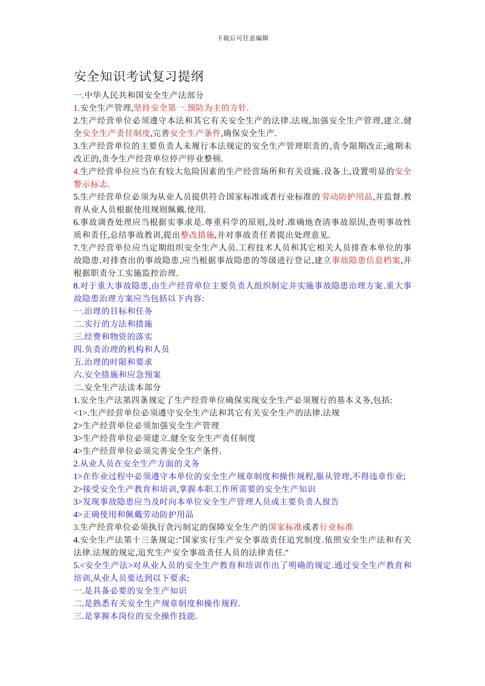 安全知识考试复习提纲._第1页