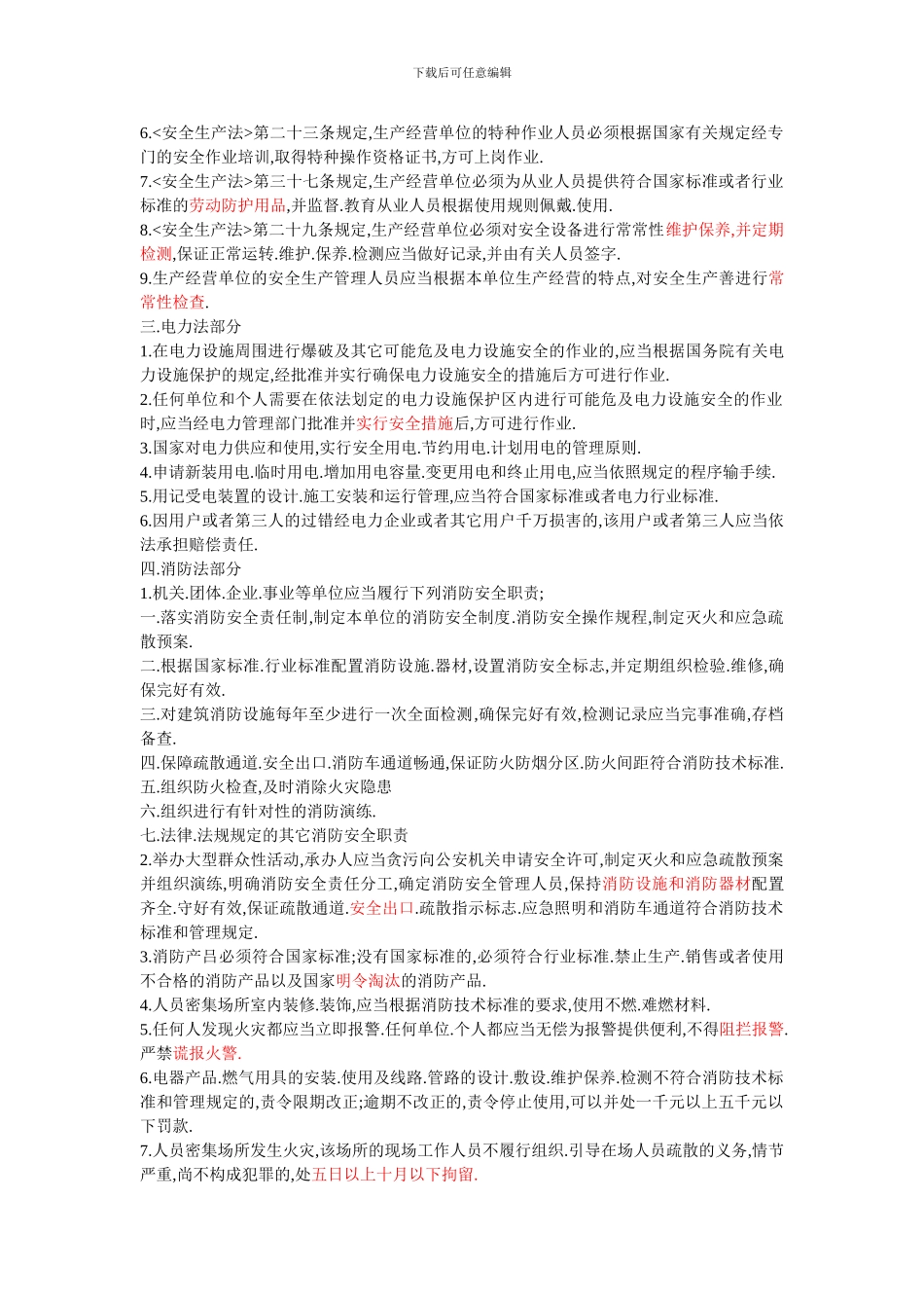 安全知识考试复习提纲._第2页