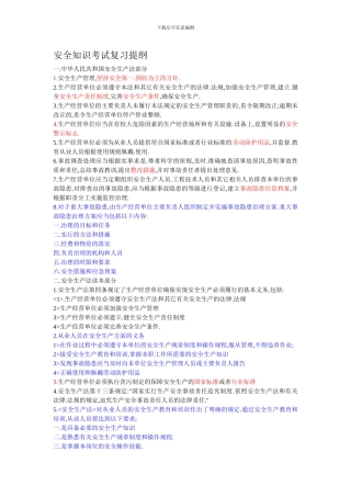 安全知识考试复习提纲.