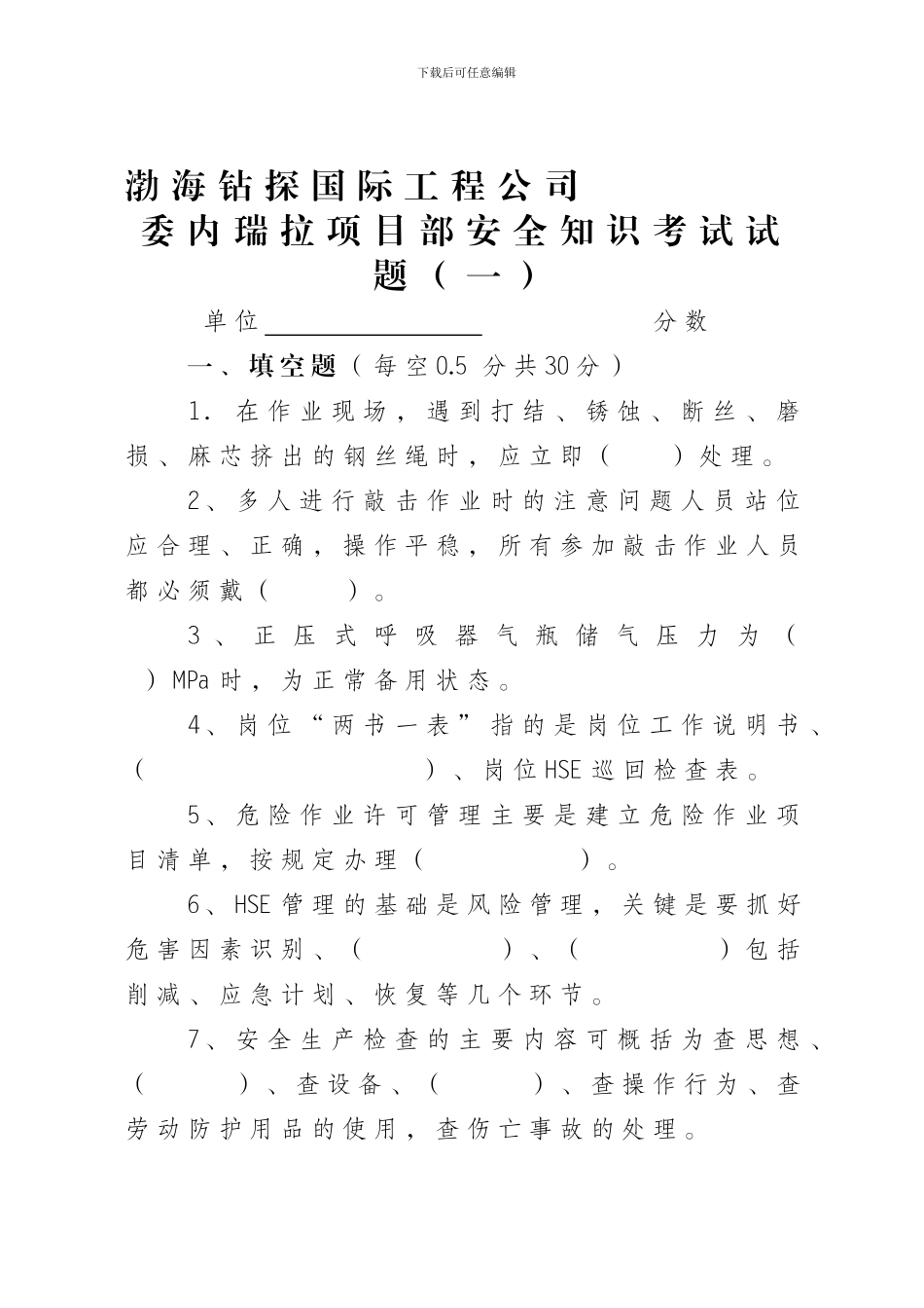 安全知识考试试题一._第1页