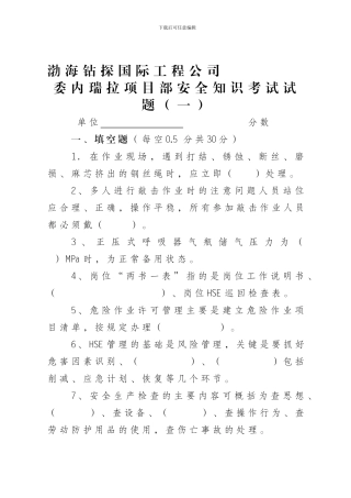 安全知识考试试题一.