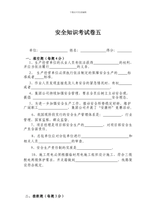 安全知识考试卷五.