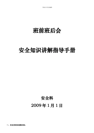 安全知识讲解指导手册.