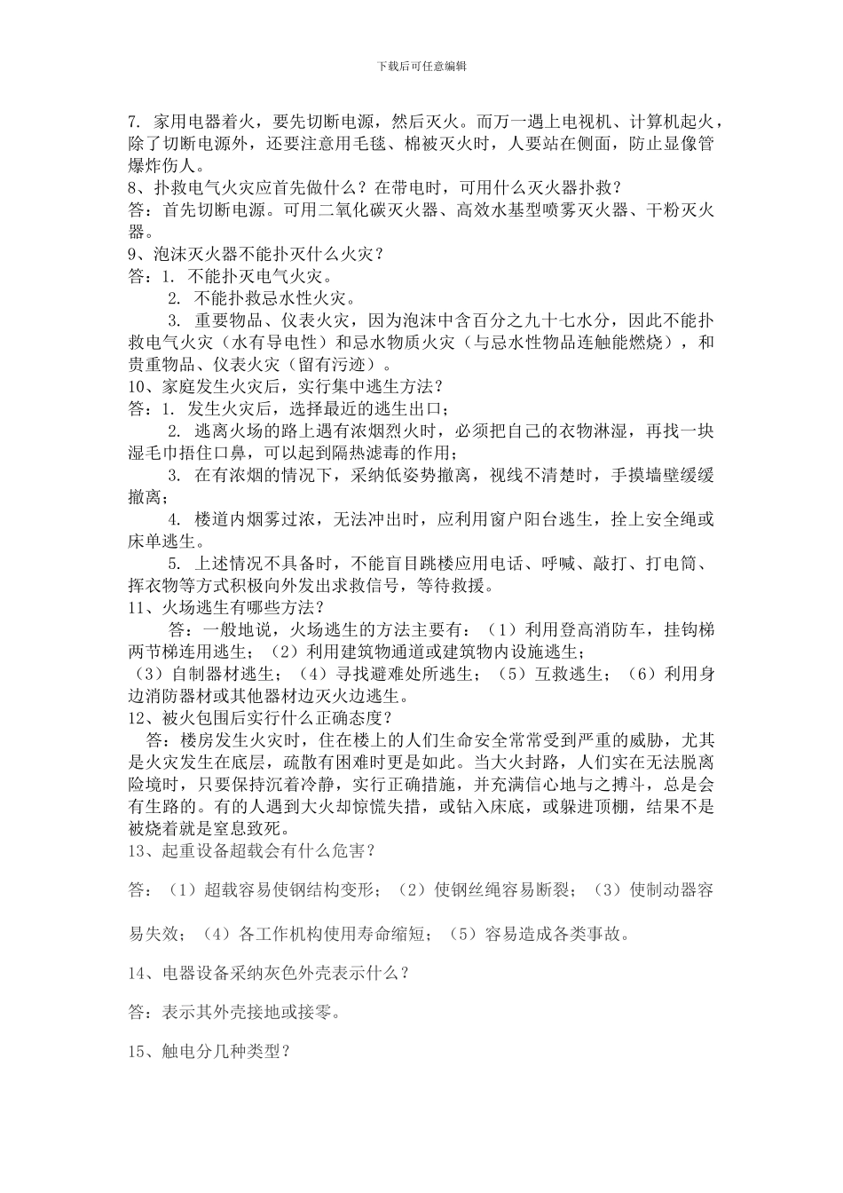 安全知识讲座问答题及答案._第2页