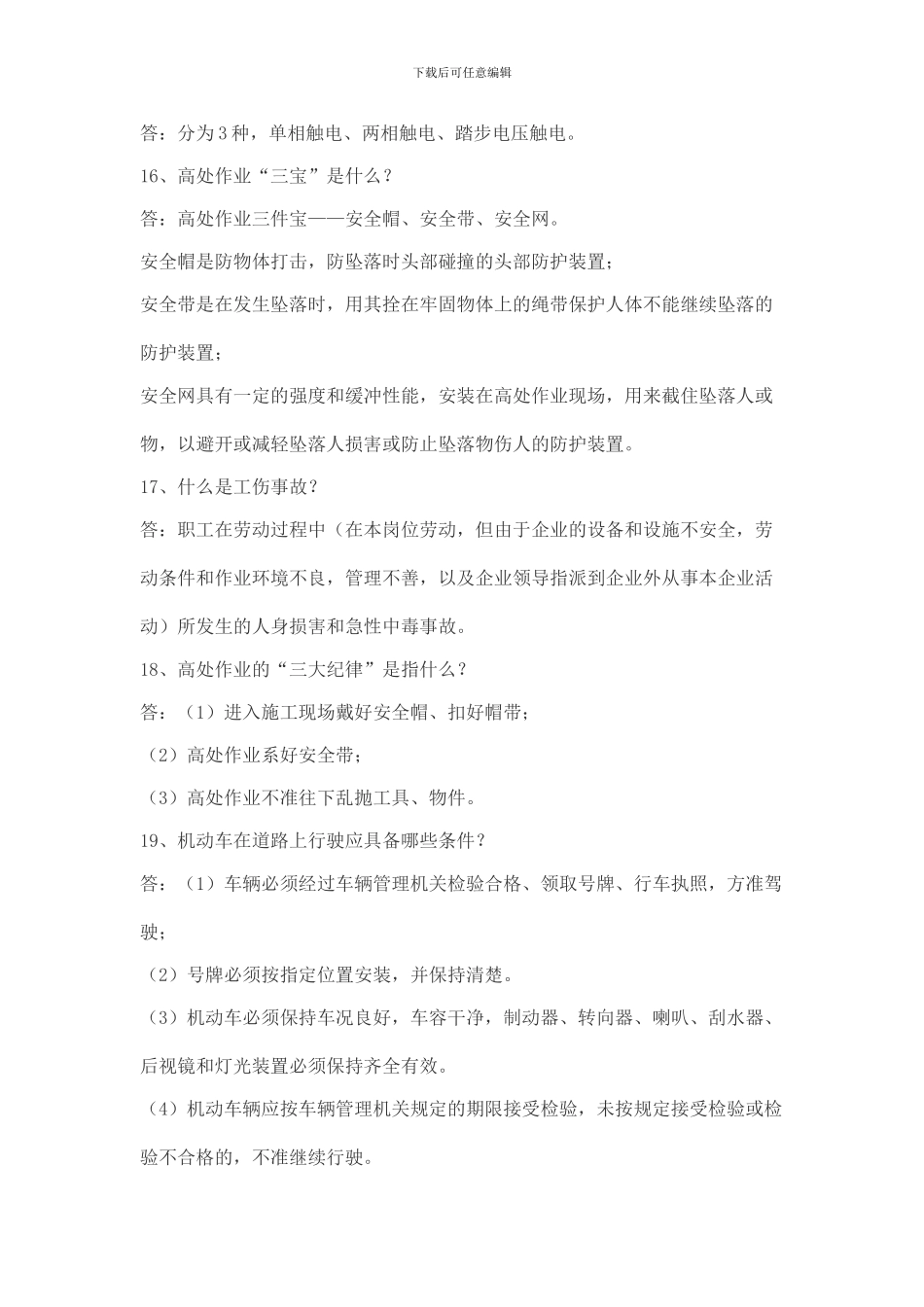 安全知识讲座问答题及答案._第3页