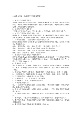 安全知识讲座问答题及答案.