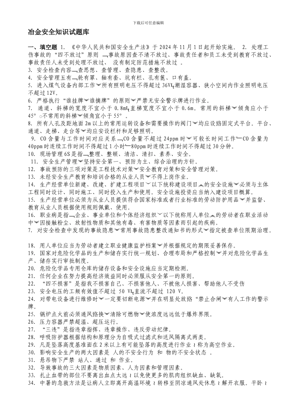 安全知识试题库._第1页