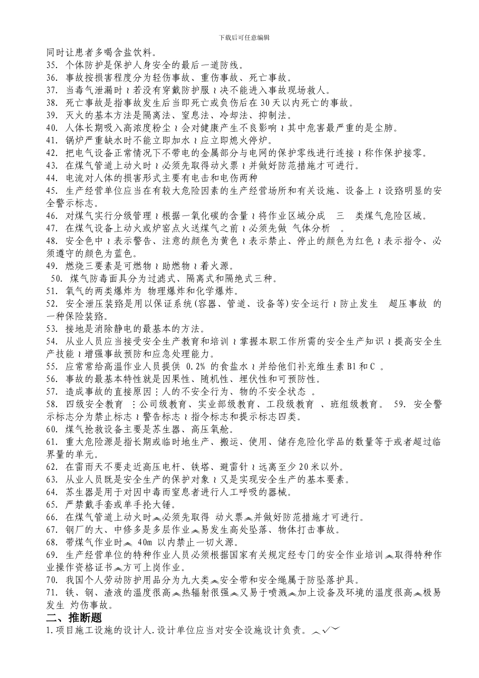 安全知识试题库._第2页