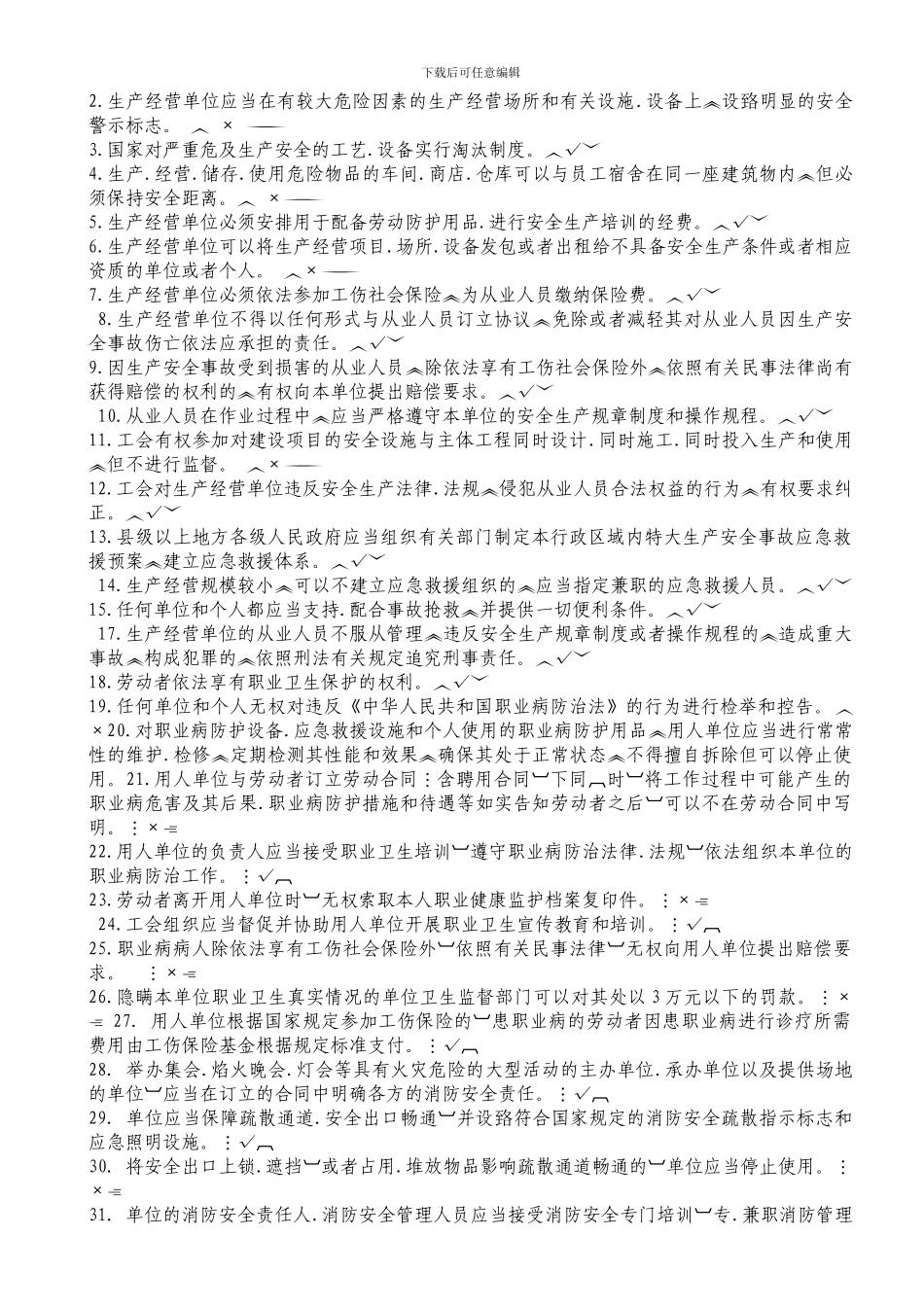 安全知识试题库._第3页