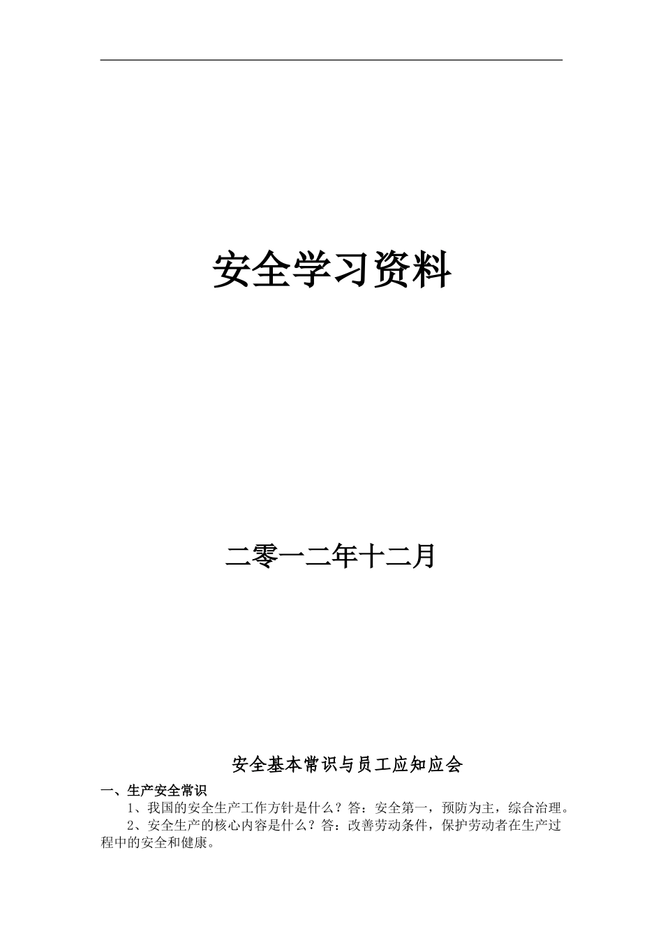 安全知识基本常识题2._第1页