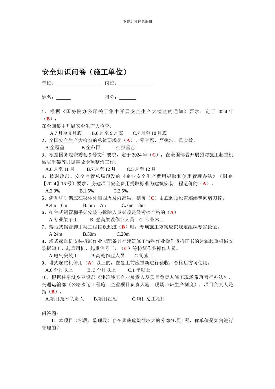 安全知识问卷._第1页