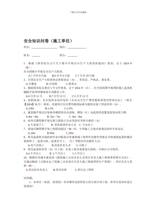 安全知识问卷.