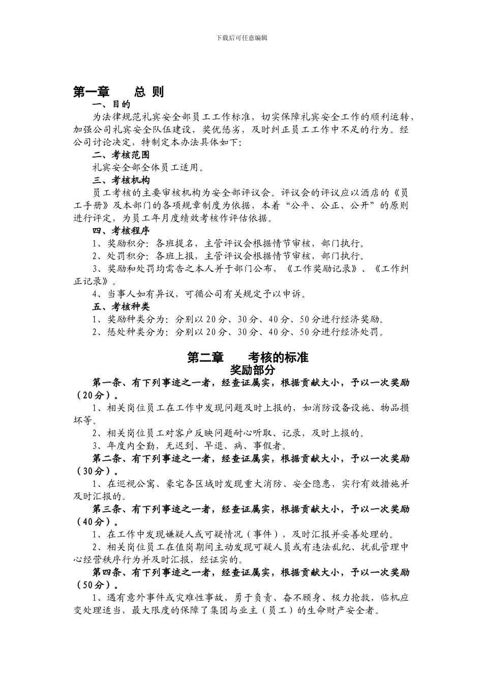 安全礼宾部绩效考核管理办法._第1页