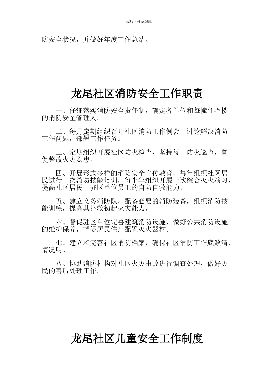 安全社区创建各制度、职责_第3页