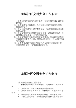 安全社区创建各制度、职责