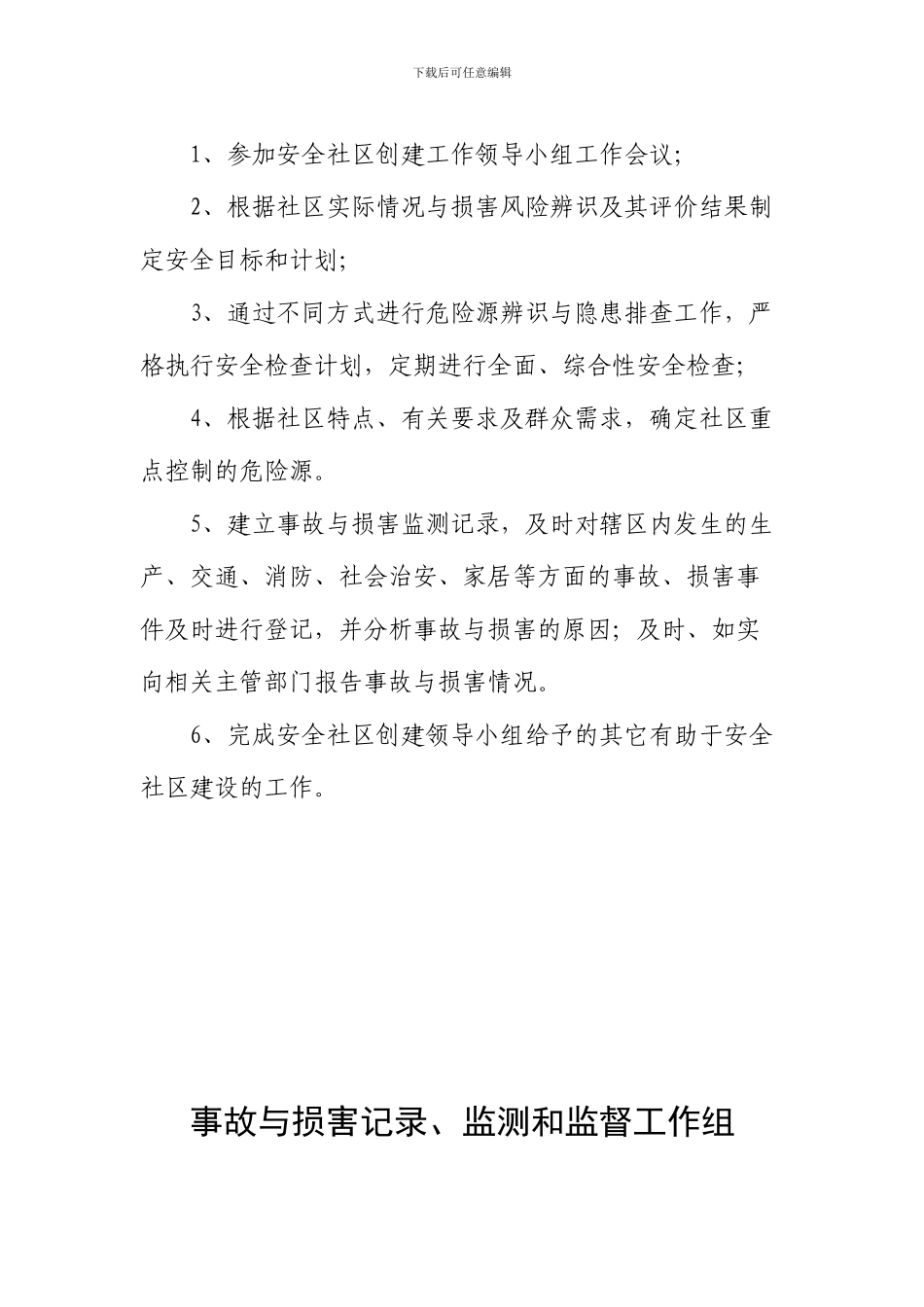 安全社区各管理工作组制度._第3页