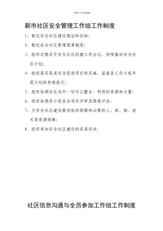 安全社区各管理工作组制度.