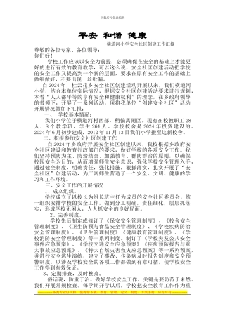 安全社区创建工作汇报0