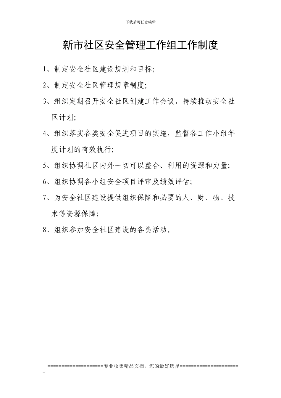 安全社区各管理工作组制度_第1页