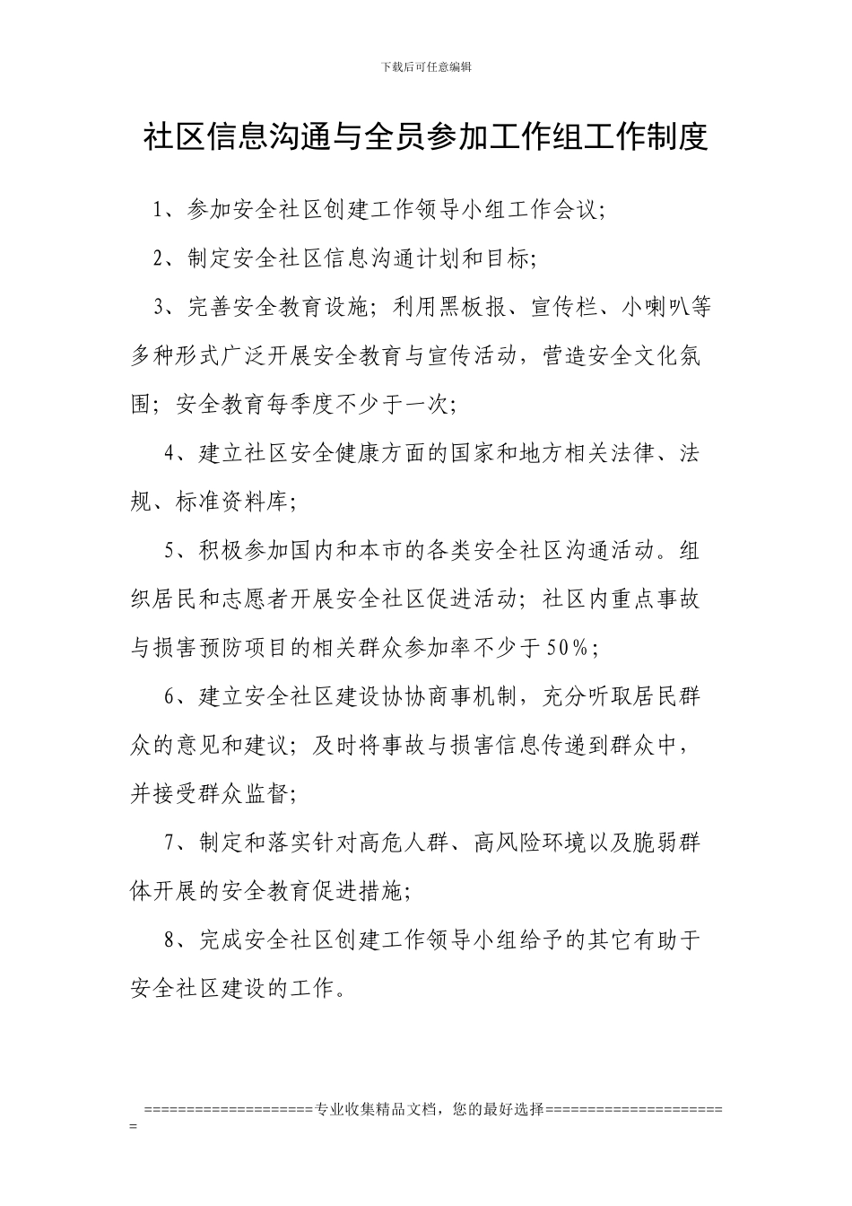 安全社区各管理工作组制度_第2页