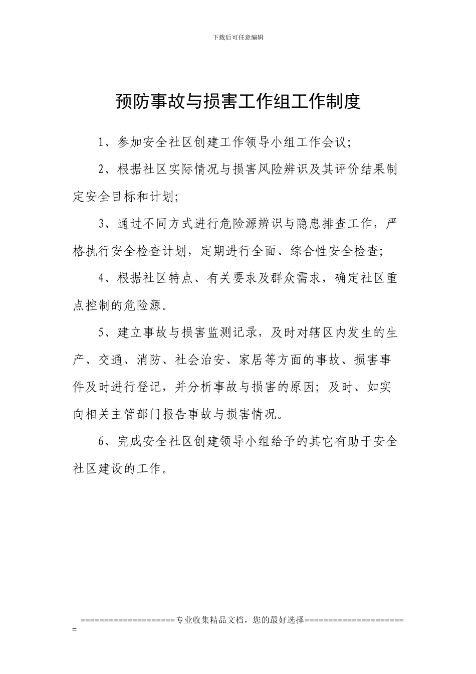 安全社区各管理工作组制度_第3页