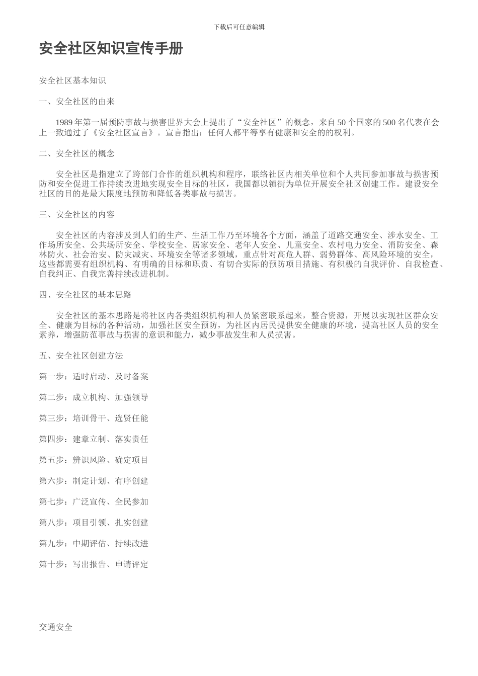 安全社区知识宣传手册._第1页