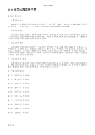 安全社区知识宣传手册.