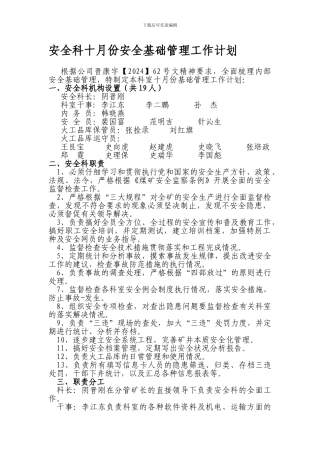 安全科10月份安全基础管理工作计划.