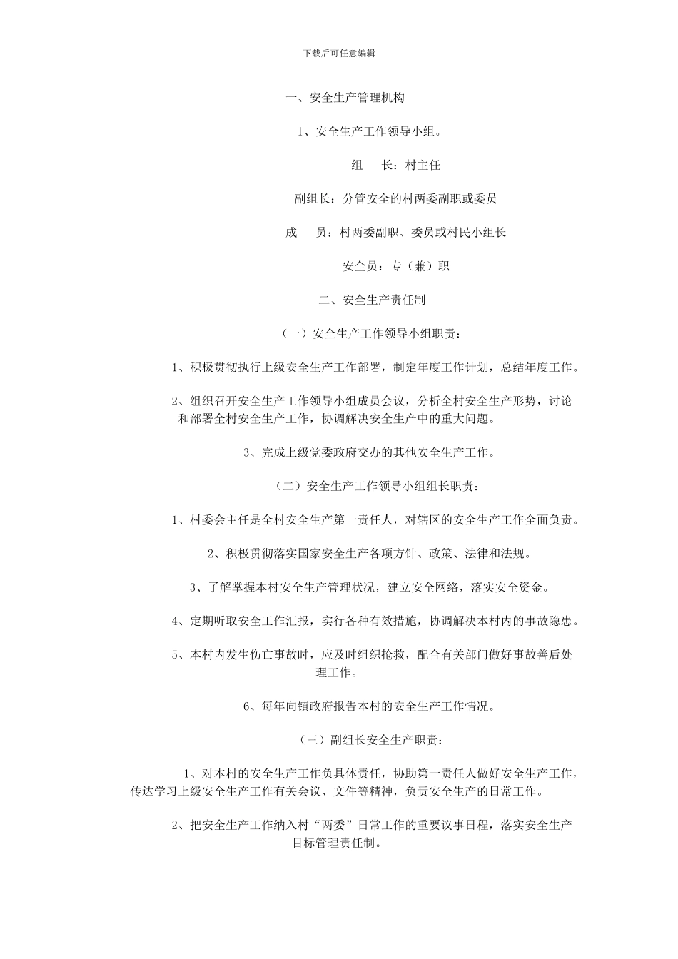 安全社区安全生产责任制度_第1页