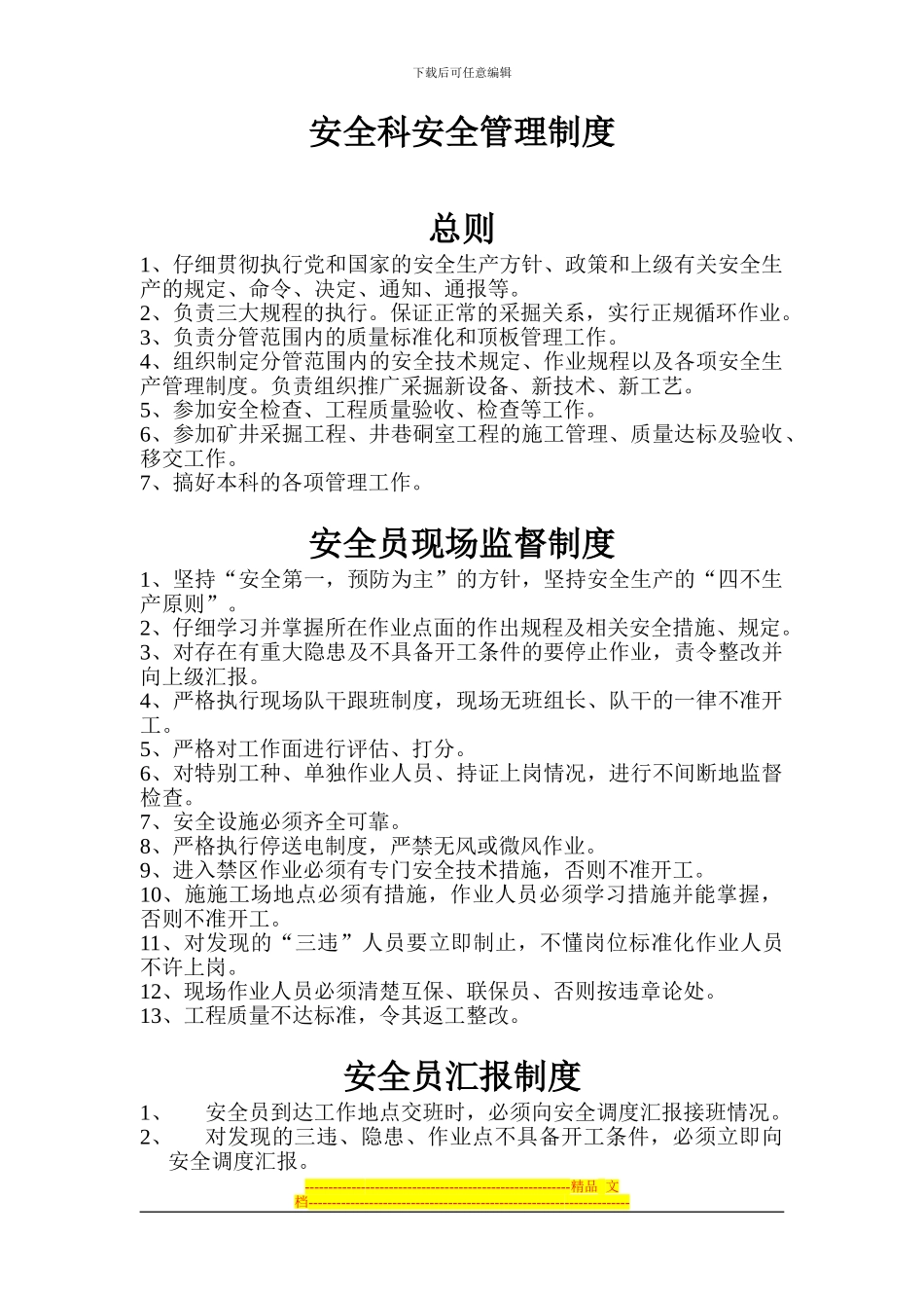 安全科安全管理制度_第1页