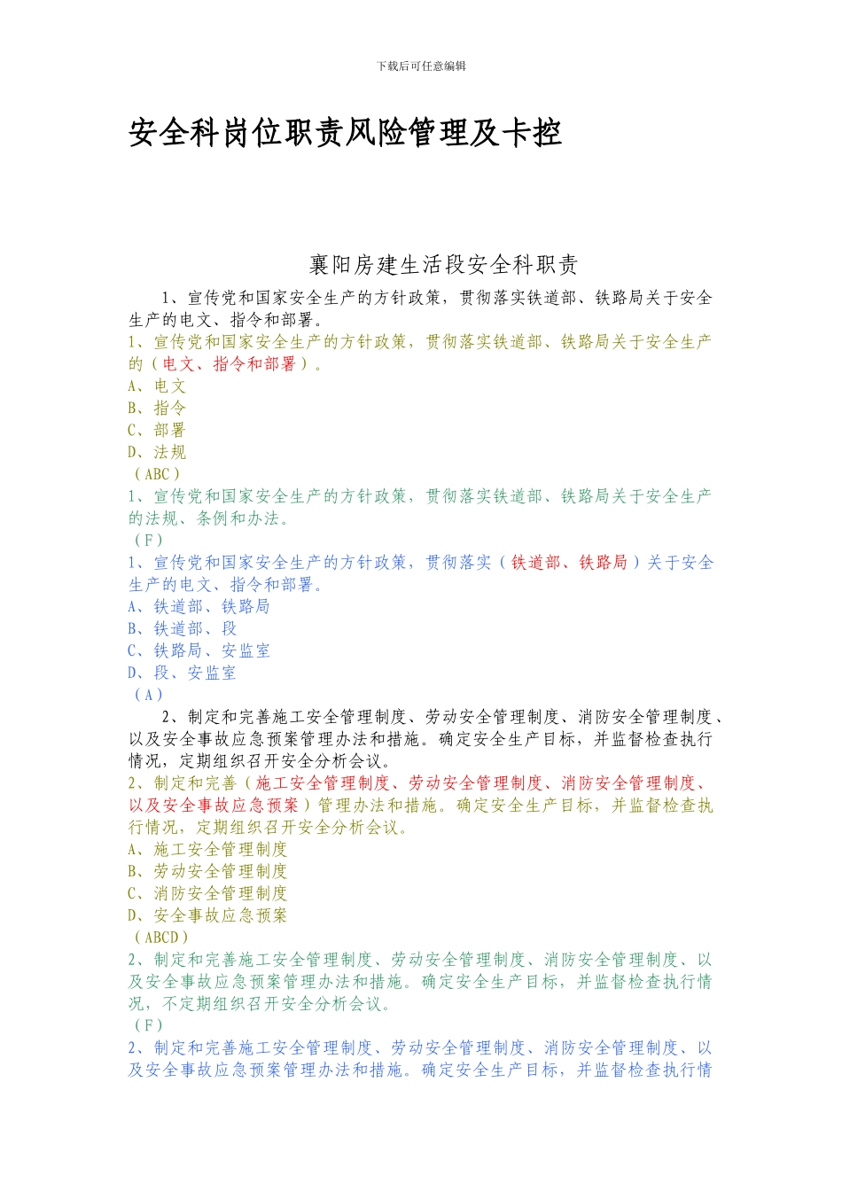 安全科安全风险管理岗位职责._第1页