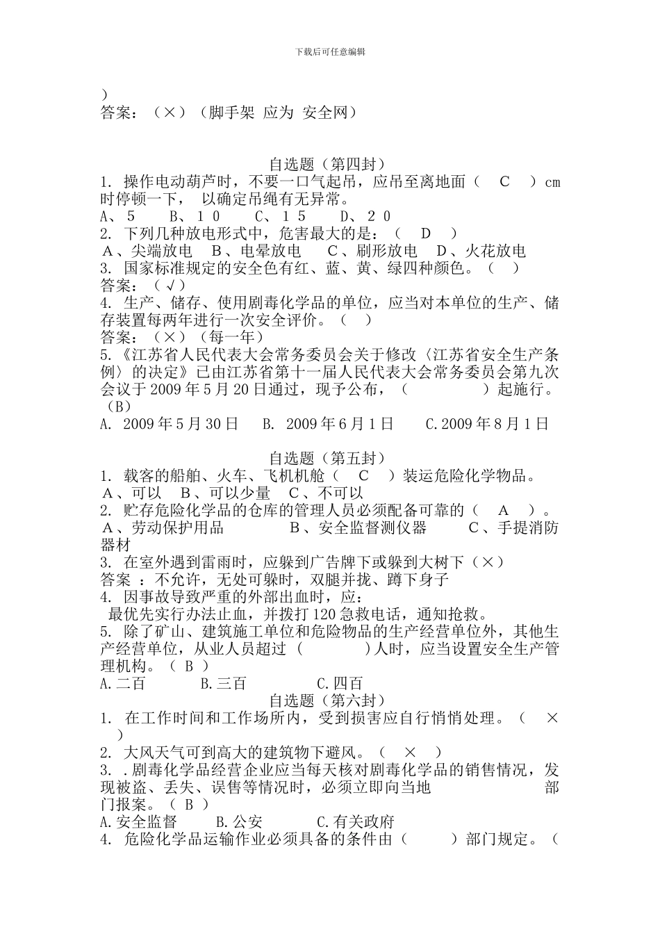 安全知识竞赛自选题9组._第2页