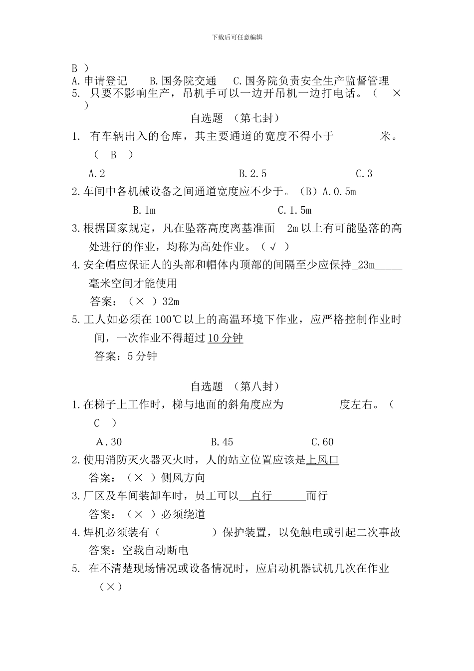 安全知识竞赛自选题9组._第3页